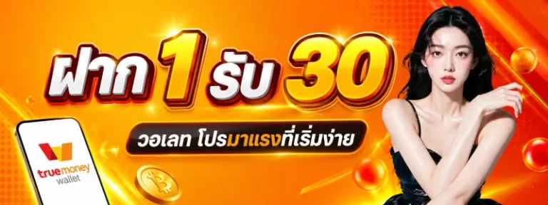 ฝาก 1 รับ 30 วอเลท