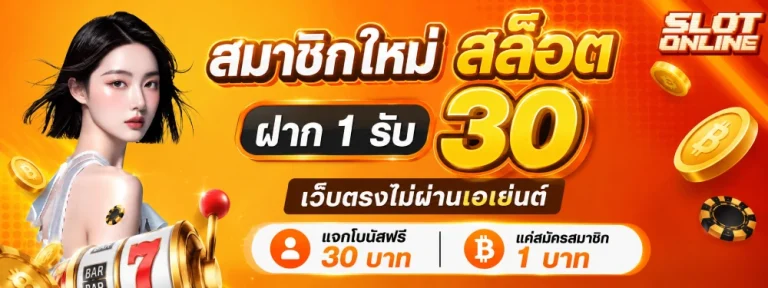 สล็อต ฝาก 1 รับ 30