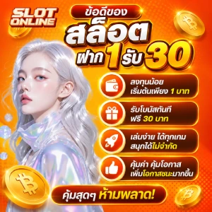 สล็อต ฝาก 1 รับ 30 ไม่ต้องแชร์