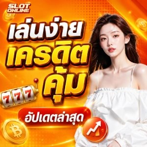 เว็บตรงสล็อต ฝาก 1 รับ 30
